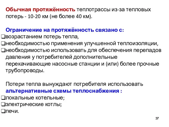 Обычная протяжённость теплотрассы из-за тепловых потерь - 10-20 км (не более