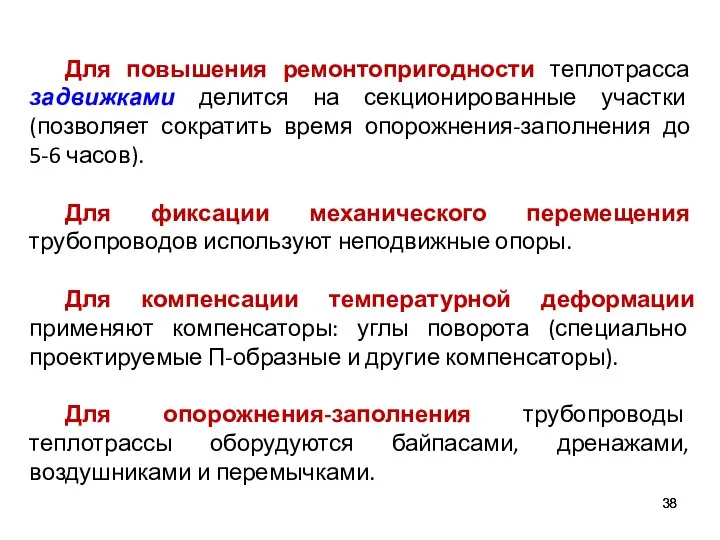 Для повышения ремонтопригодности теплотрасса задвижками делится на секционированные участки (позволяет сократить