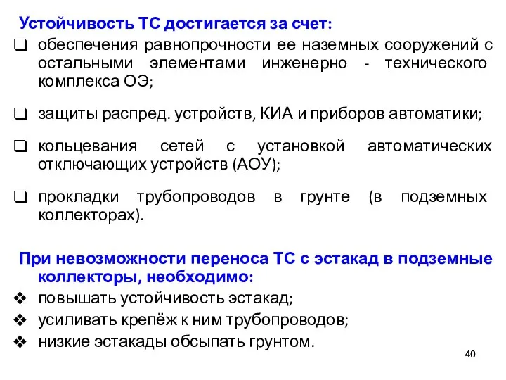 Устойчивость ТС достигается за счет: обеспечения равнопрочности ее наземных сооружений с