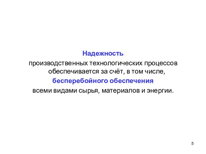 Надежность производственных технологических процессов обеспечивается за счёт, в том числе, бесперебойного