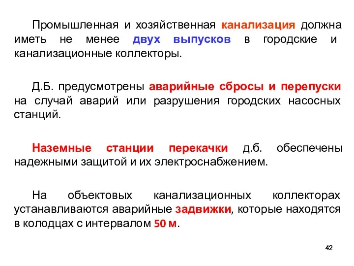 Промышленная и хозяйственная канализация должна иметь не менее двух выпусков в