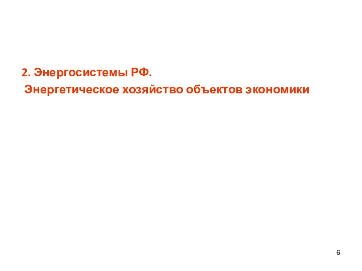 2. Энергосистемы РФ. Энергетическое хозяйство объектов экономики