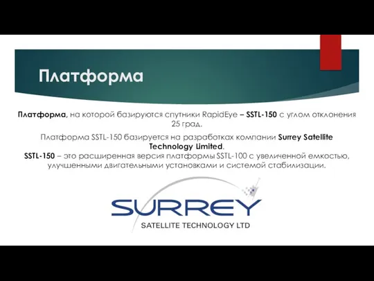 Платформа Платформа, на которой базируются спутники RapidEye – SSTL-150 с углом