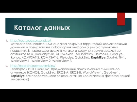 Каталог данных http://catalog.sovzond.ru/ Каталог предназначен для анализа покрытия территорий космическими данными