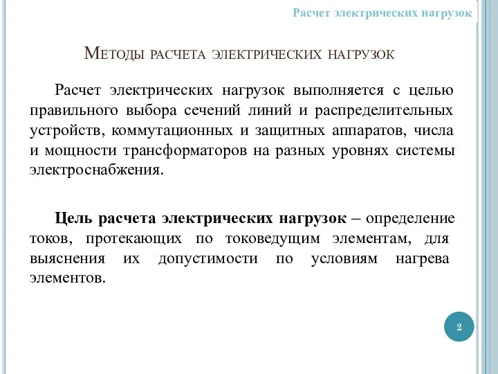 Методы расчета электрических нагрузок Расчет электрических нагрузок выполняется с целью правильного