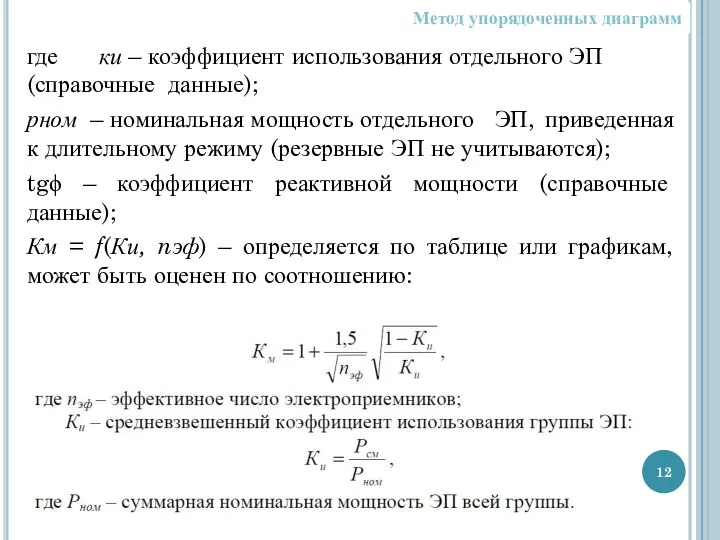 где ки – коэффициент использования отдельного ЭП (справочные данные); рном –