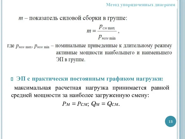 Метод упорядоченных диаграмм ЭП с практически постоянным графиком нагрузки: максимальная расчетная