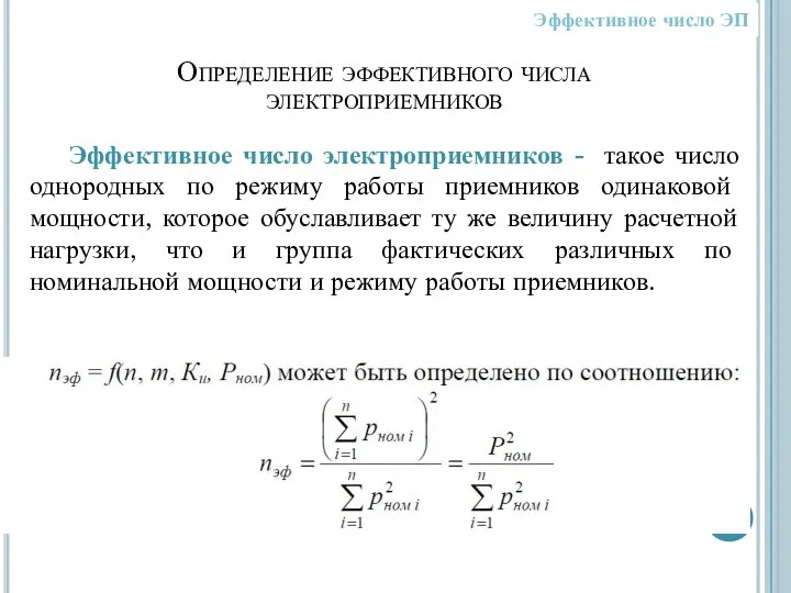 Определение эффективного числа электроприемников Эффективное число электроприемников - такое число однородных