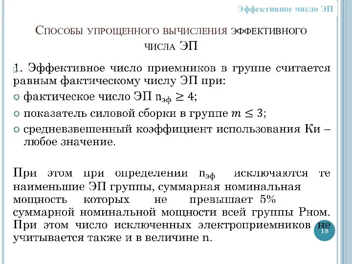 Способы упрощенного вычисления эффективного числа ЭП Эффективное число ЭП