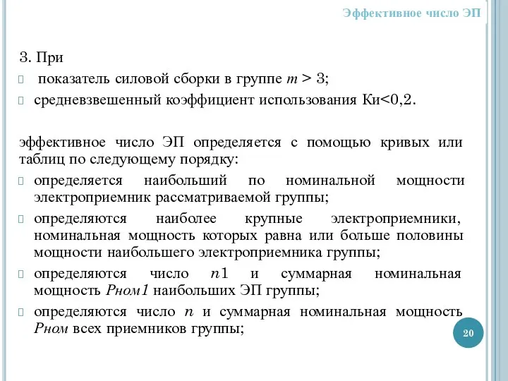 Эффективное число ЭП 3. При показатель силовой сборки в группе т