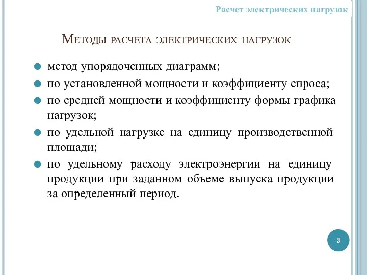 Методы расчета электрических нагрузок метод упорядоченных диаграмм; по установленной мощности и