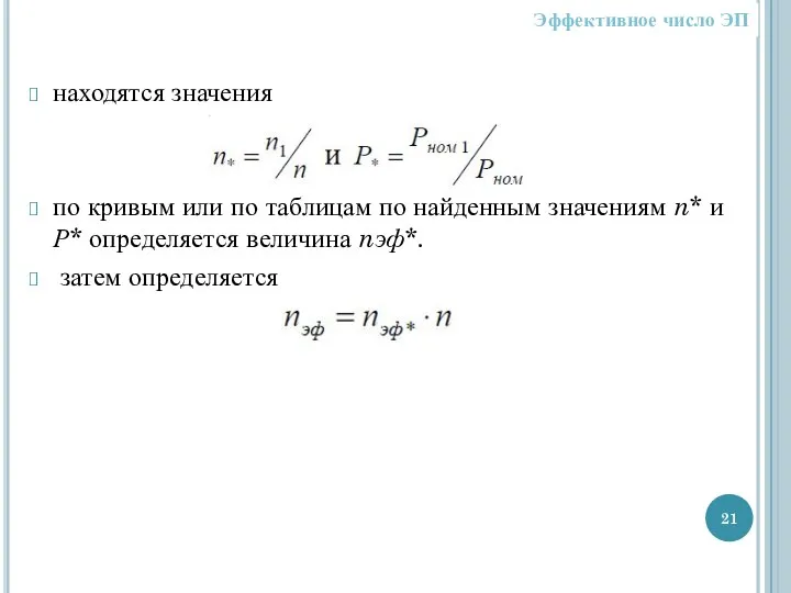 Эффективное число ЭП находятся значения по кривым или по таблицам по