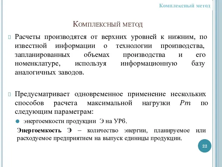 Комплексный метод Расчеты производятся от верхних уровней к нижним, по известной