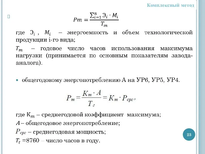 Комплексный метод