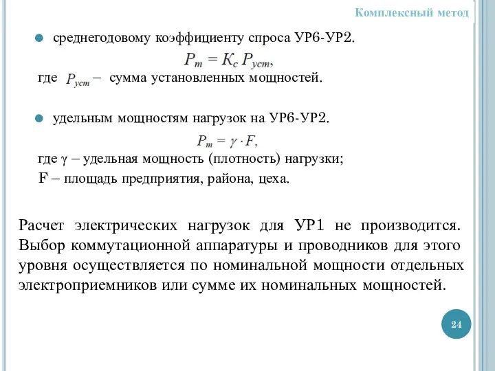 среднегодовому коэффициенту спроса УР6-УР2. где – сумма установленных мощностей. удельным мощностям