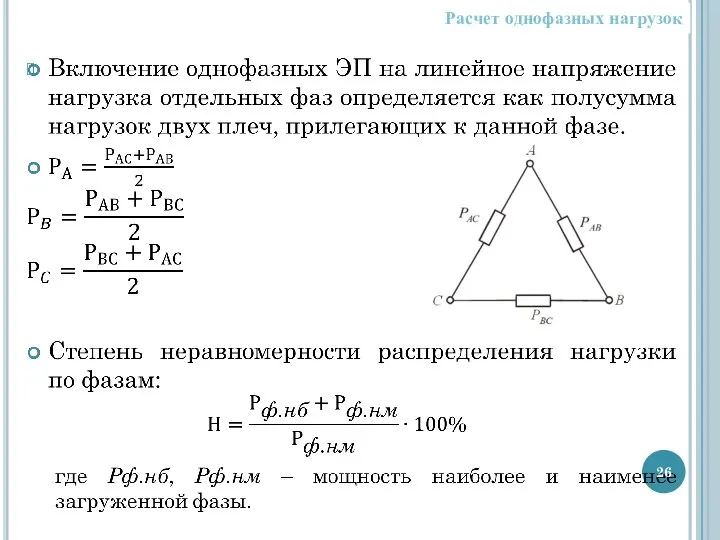 Расчет однофазных нагрузок