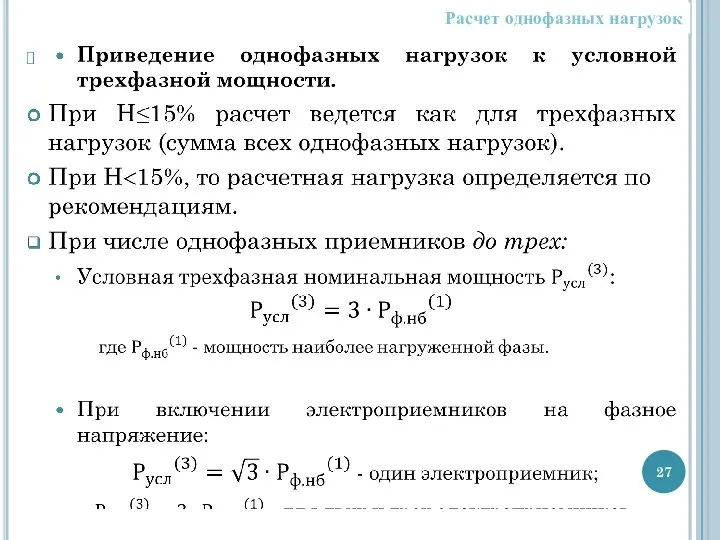 Расчет однофазных нагрузок