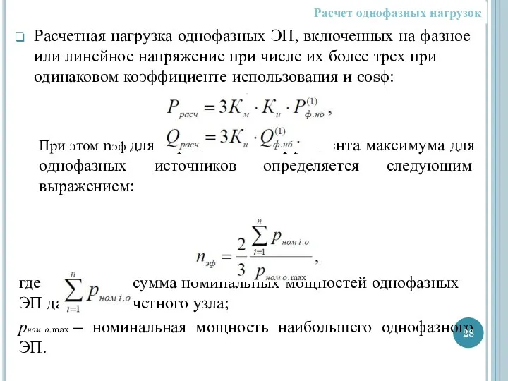 Расчетная нагрузка однофазных ЭП, включенных на фазное или линейное напряжение при