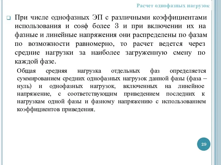 При числе однофазных ЭП с различными коэффициентами использования и cosϕ более