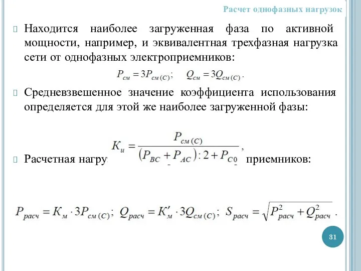 Находится наиболее загруженная фаза по активной мощности, например, и эквивалентная трехфазная