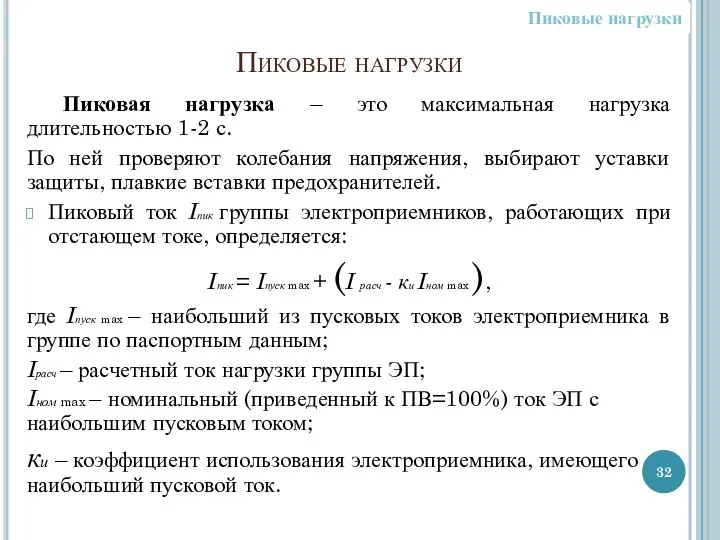 Пиковые нагрузки Пиковая нагрузка – это максимальная нагрузка длительностью 1-2 с.