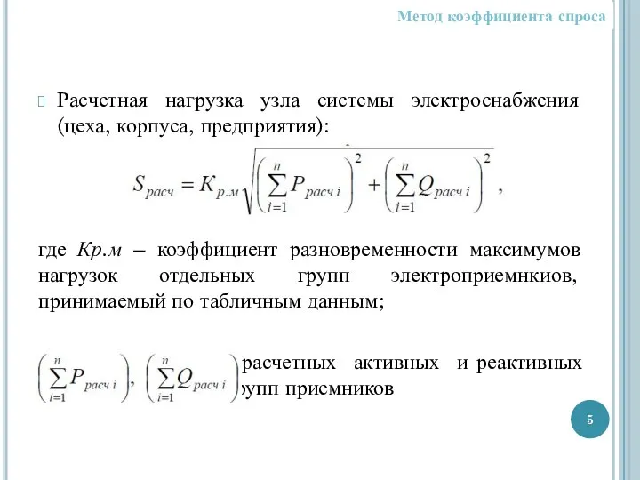 Расчетная нагрузка узла системы электроснабжения (цеха, корпуса, предприятия): где Кр.м –