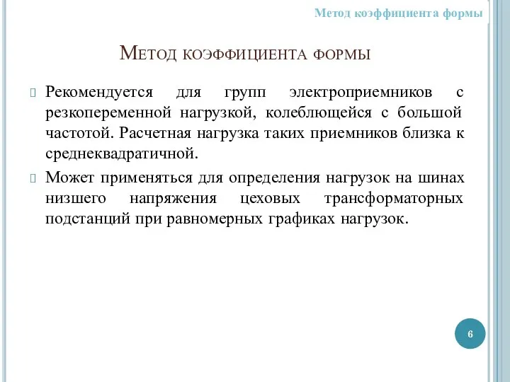 Метод коэффициента формы Рекомендуется для групп электроприемников с резкопеременной нагрузкой, колеблющейся