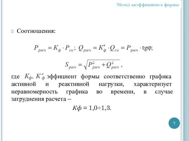 Соотношения: где – коэффициент формы соответственно графика активной и реактивной нагрузки,