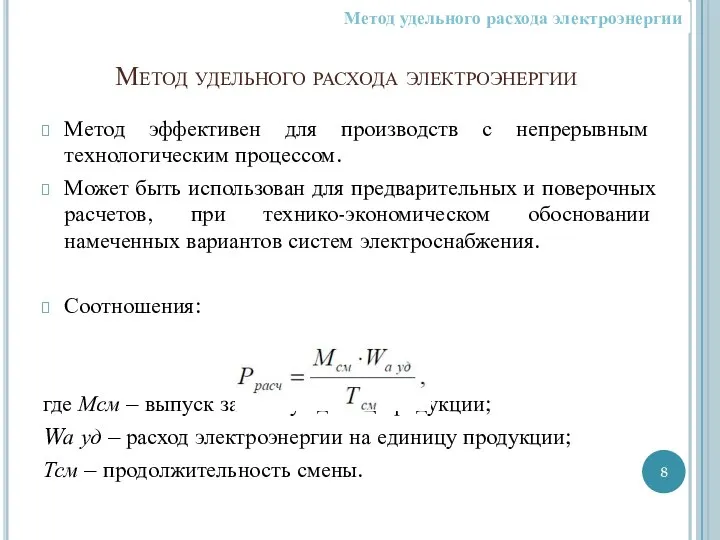 Метод удельного расхода электроэнергии Метод эффективен для производств с непрерывным технологическим