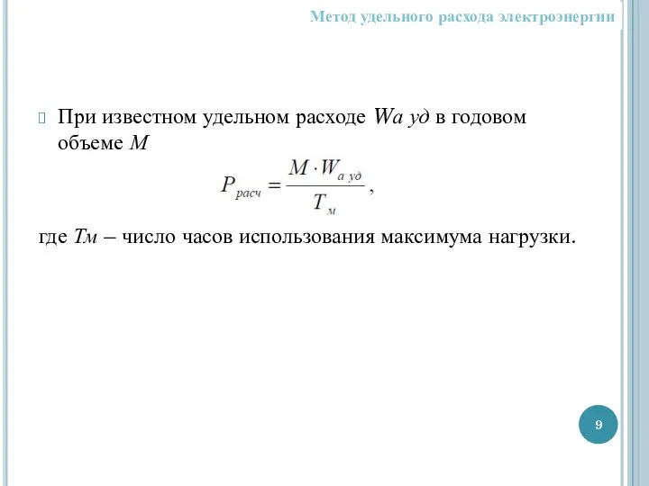 При известном удельном расходе Wа уд в годовом объеме М где