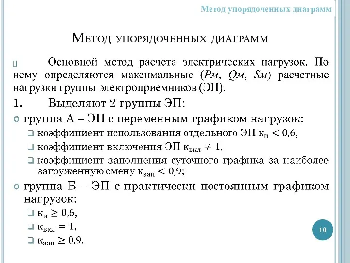 Метод упорядоченных диаграмм Метод упорядоченных диаграмм