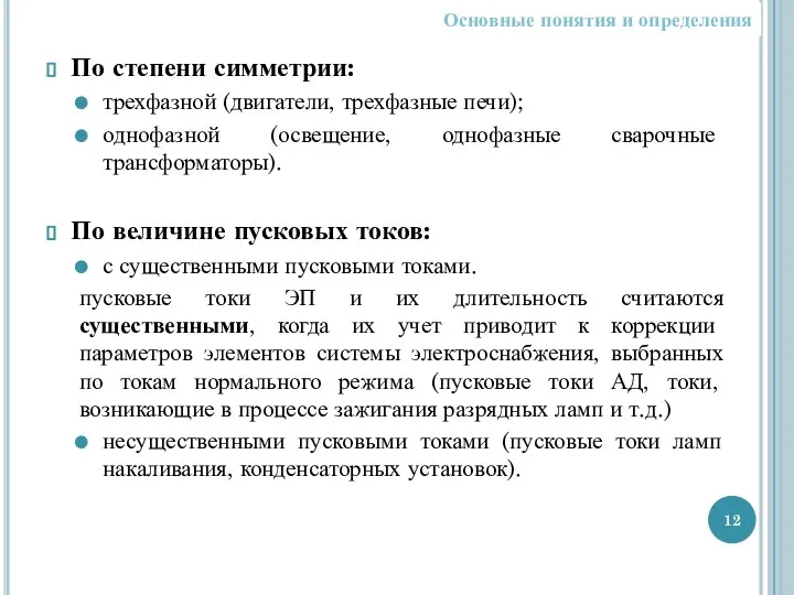 По степени симметрии: трехфазной (двигатели, трехфазные печи); однофазной (освещение, однофазные сварочные