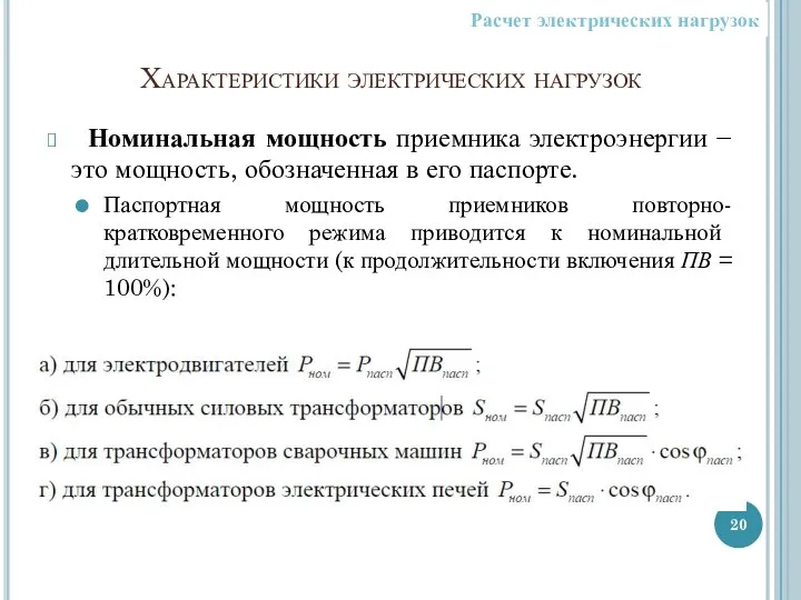 Характеристики электрических нагрузок Номинальная мощность приемника электроэнергии − это мощность, обозначенная