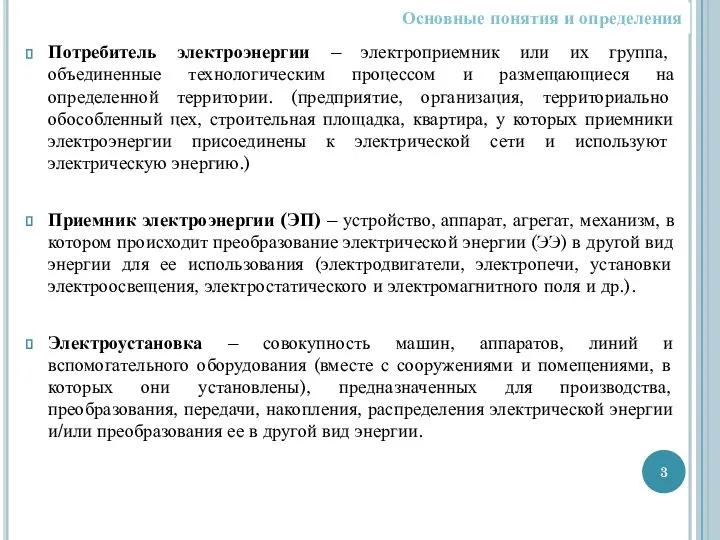 Потребитель электроэнергии – электроприемник или их группа, объединенные технологическим процессом и