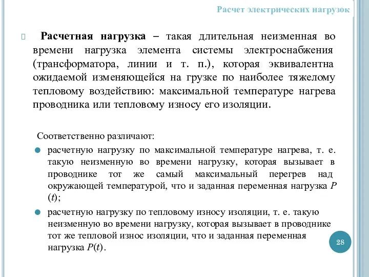 Расчетная нагрузка – такая длительная неизменная во времени нагрузка элемента системы