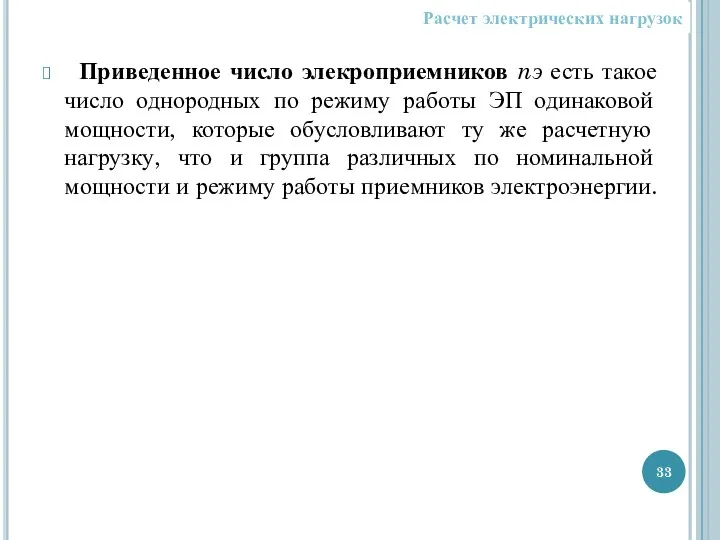 Приведенное число элекроприемников nэ есть такое число однородных по режиму работы