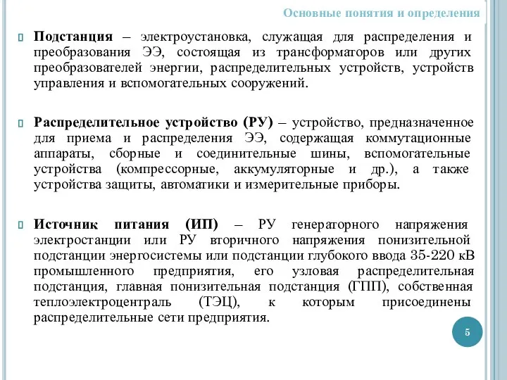 Подстанция – электроустановка, служащая для распределения и преобразования ЭЭ, состоящая из