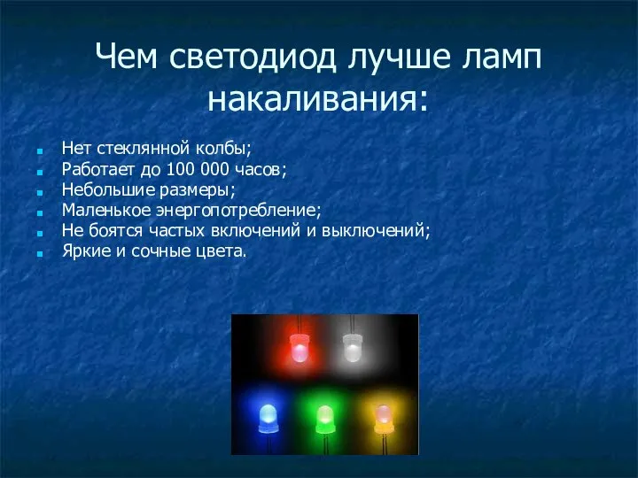 Чем светодиод лучше ламп накаливания: Нет стеклянной колбы; Работает до 100