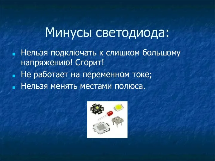 Минусы светодиода: Нельзя подключать к слишком большому напряжению! Сгорит! Не работает