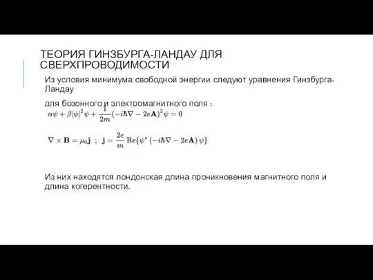 ТЕОРИЯ ГИНЗБУРГА-ЛАНДАУ ДЛЯ СВЕРХПРОВОДИМОСТИ Из условия минимума свободной энергии следуют уравнения