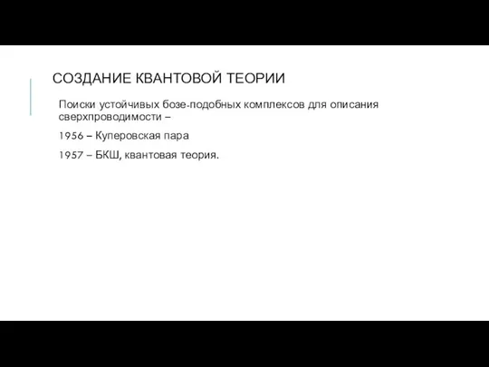 СОЗДАНИЕ КВАНТОВОЙ ТЕОРИИ Поиски устойчивых бозе-подобных комплексов для описания сверхпроводимости –