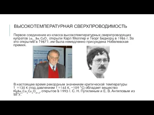 ВЫСОКОТЕМПЕРАТУРНАЯ СВЕРХПРОВОДИМОСТЬ Первое соединение из класса высокотемпературных сверхпроводящих купратов La2-xBaxCuO4 открыли