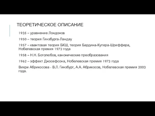 ТЕОРЕТИЧЕСКОЕ ОПИСАНИЕ 1935 – уравнение Лондонов 1950 – теория Гинзбурга-Ландау 1957