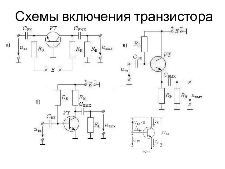 Схемы включения транзистора