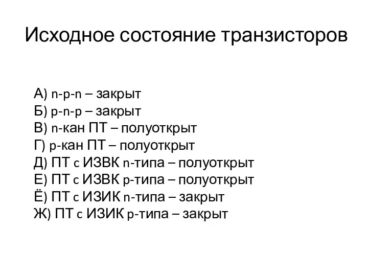 Исходное состояние транзисторов А) n-p-n – закрыт Б) p-n-p – закрыт