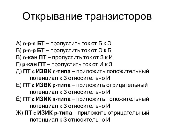 Открывание транзисторов А) n-p-n БТ – пропустить ток от Б к