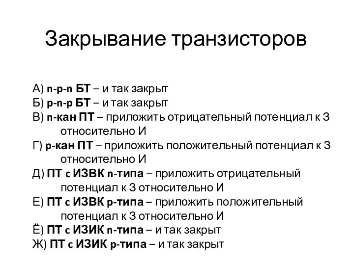 Закрывание транзисторов А) n-p-n БТ – и так закрыт Б) p-n-p