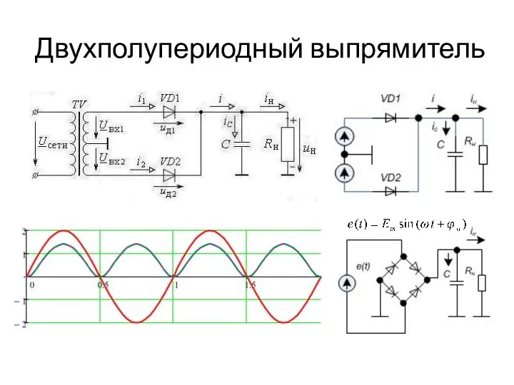 Двухполупериодный выпрямитель