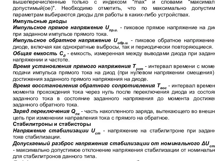 Диоды, стабилитроны, тиристоры - Основные параметры диодов Постоянное прямое напряжение Uпр