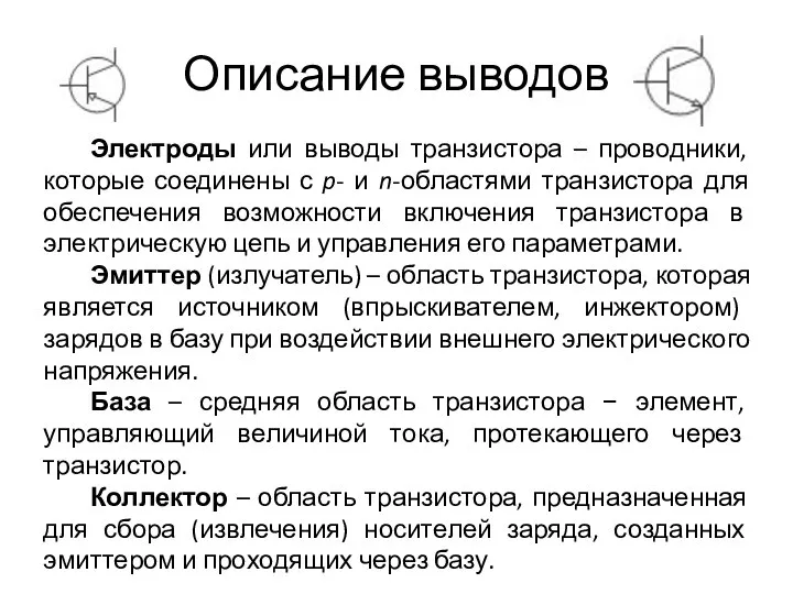 Описание выводов Электроды или выводы транзистора – проводники, которые соединены с